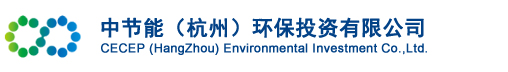 中节能（杭州）环保投资有限公司