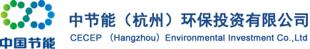 中节能（杭州）环保投资有限公司
